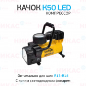 Компрессор КАЧОК К50 LED